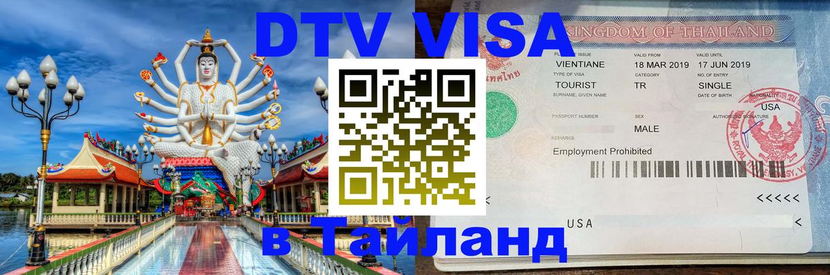 Цены на DTV визу в Таиланд — пакеты услуг, достаточно даже паспорта - 