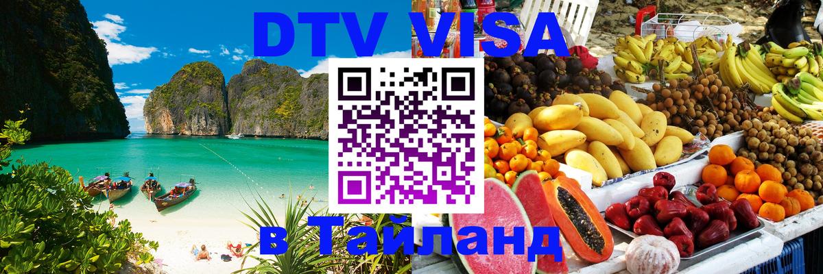 Виза ДТВ на 5 лет в Тайланд 